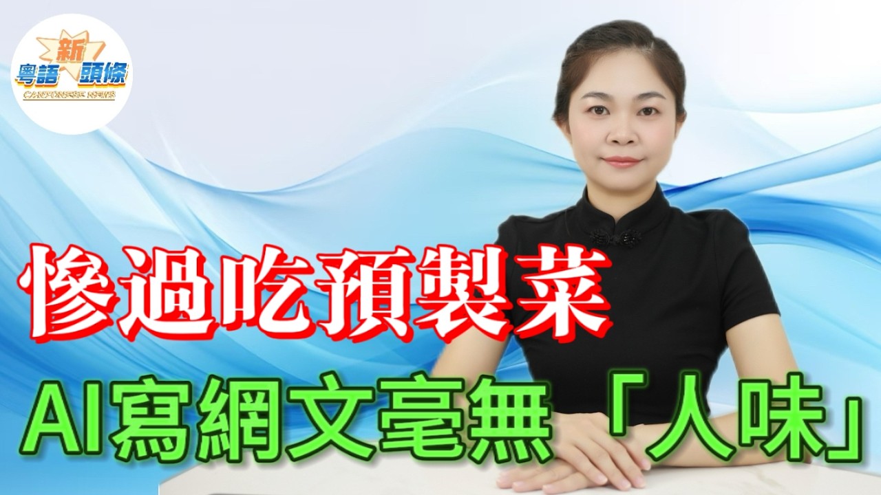 勁爆！AI一日百萬字小説月入過萬？根本系文學騙局！網文作者生存空間被擠壓！讀者吐槽：毫無「人味」！平台瘋狂封殺預製菜式水文，寫手哭訴飯碗被搶，實則割韭菜？|AI|寫作|粵語|coco頭條