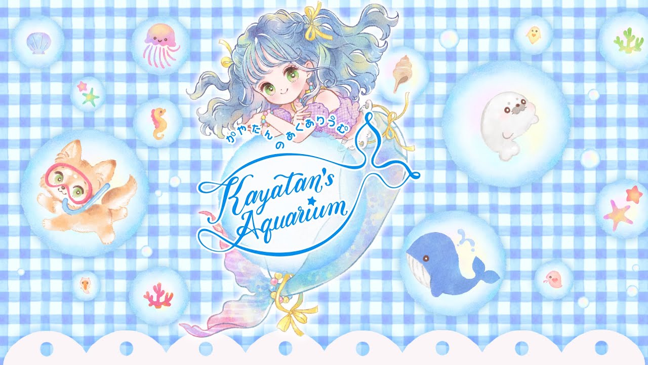 かやたんのあくありうむ