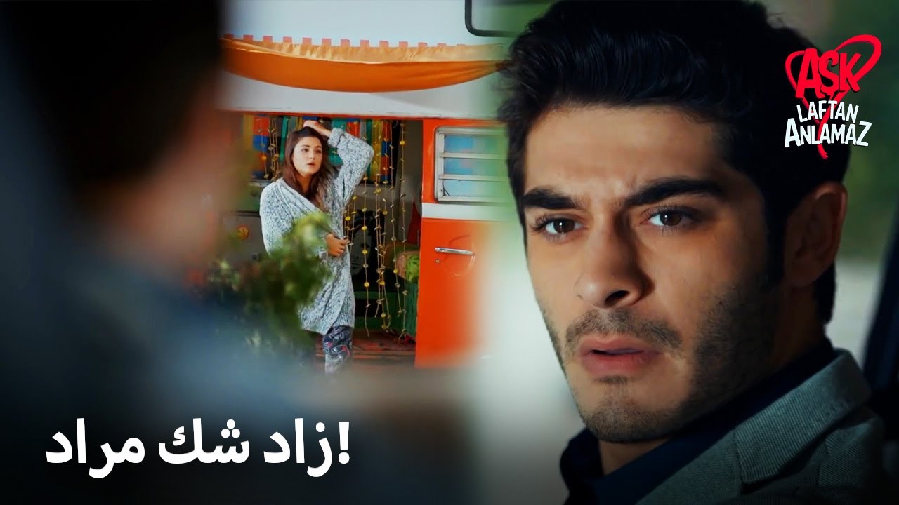 مراد رأى حياة في مقطورة إبراهيم! | الحب لا يفهم الكلمات