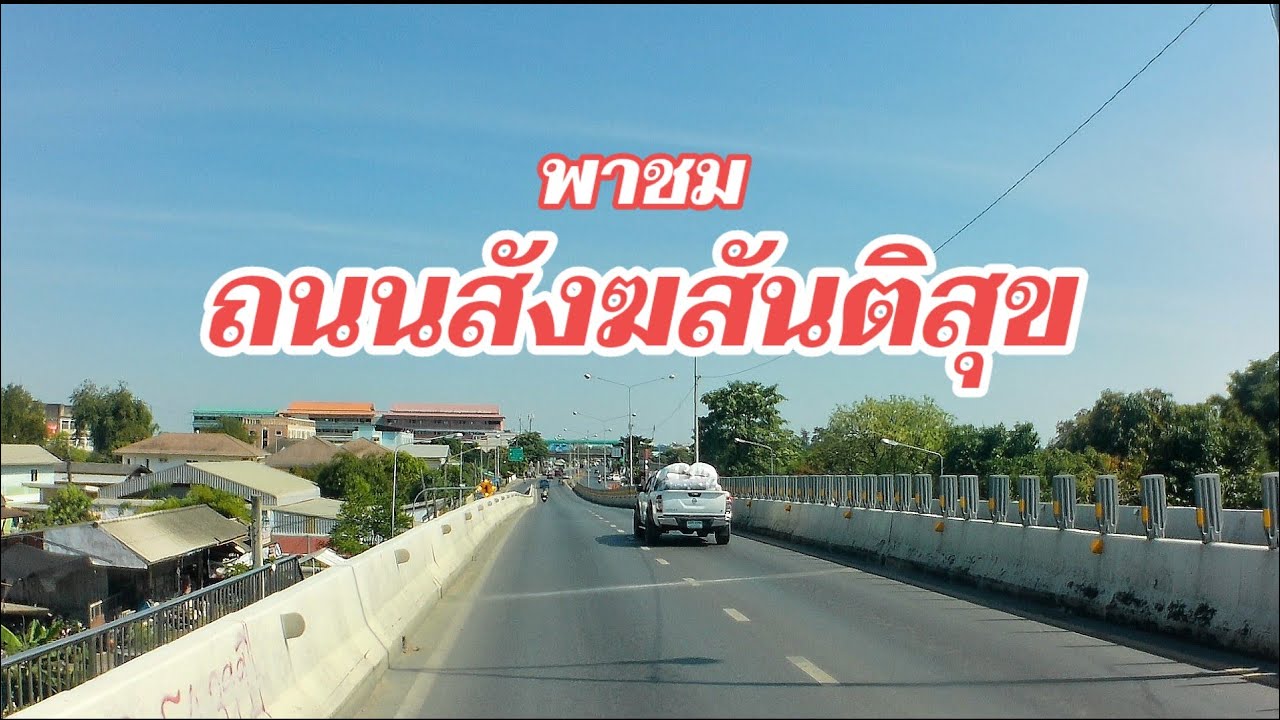พาชม ถนนสังฆสันติสุข จากต้นทางถึงปลายทาง