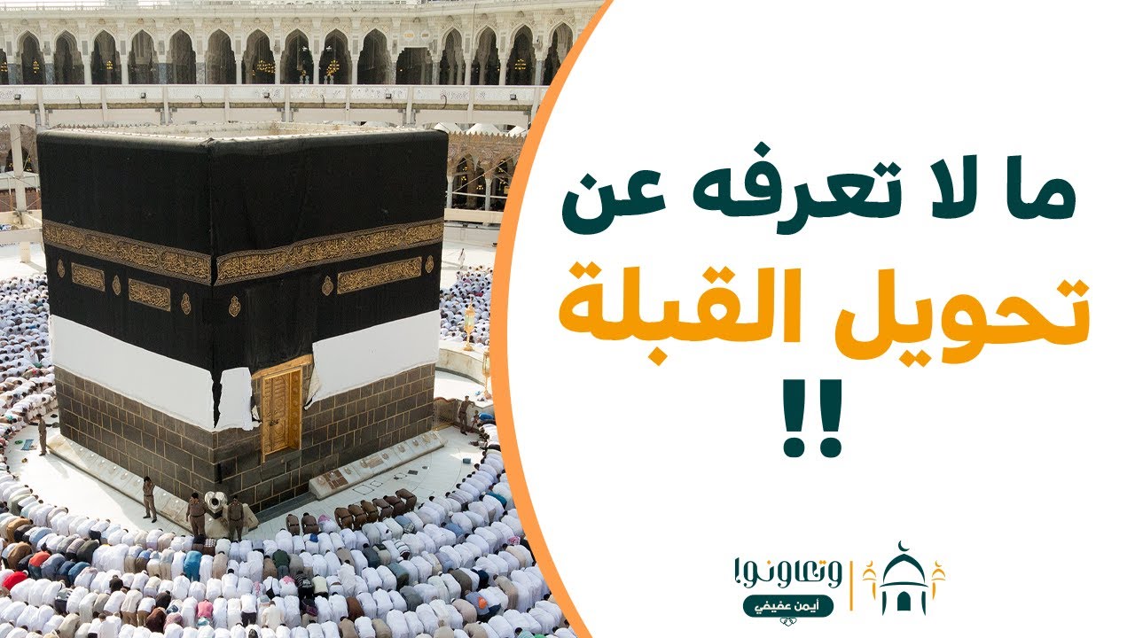 ما لا تعرفه عن تحويل القبلة!!