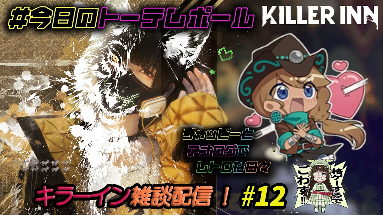 #今日のトーテムポール #KillerInn #キラーイン #参加型 #12