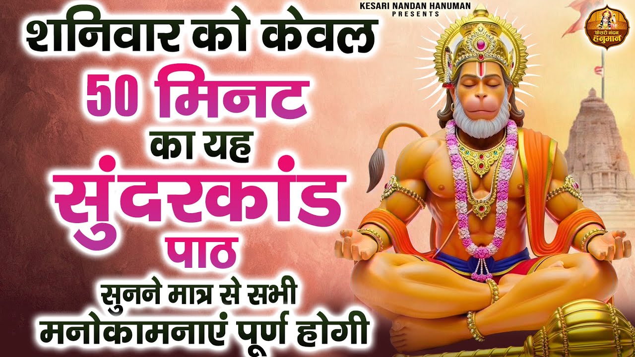 शनिवार को केवल 50मिनट का यह सुंदरकांड पाठ सुनने मात्र से सभी मनोकामनाएं पूर्ण होगी | Sunderkand Path