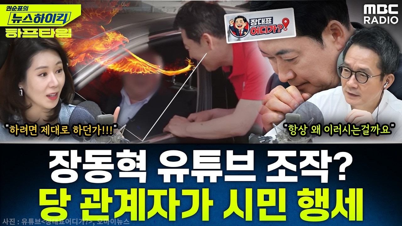 [뉴스하이킥] 장동혁 유튜브 조작 논란?...인터뷰한 시민, 알고 보니 국힘 관계자 - 오윤혜, YOUTUBE ONLY, MBC 260408 방송