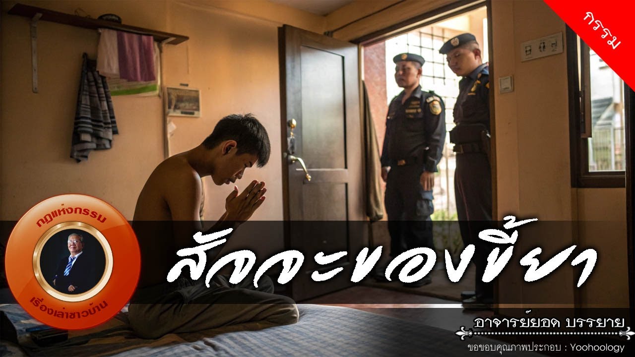อาจารย์ยอด : สัจจะของขี้ยา [กรรม]