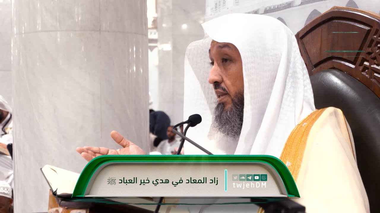 55 | ( زاد المعاد في هدي خير العباد ﷺ ) لفضيلة الشيخ أ.د.حسن بخاري | الخميس 22-06-1445