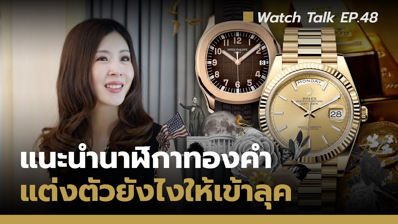 แนะนำ 6 นาฬิกาทอง แบบ Sport Watch พร้อมสไตล์การแต่งตัว | Watch Talk EP.48 - Auction House