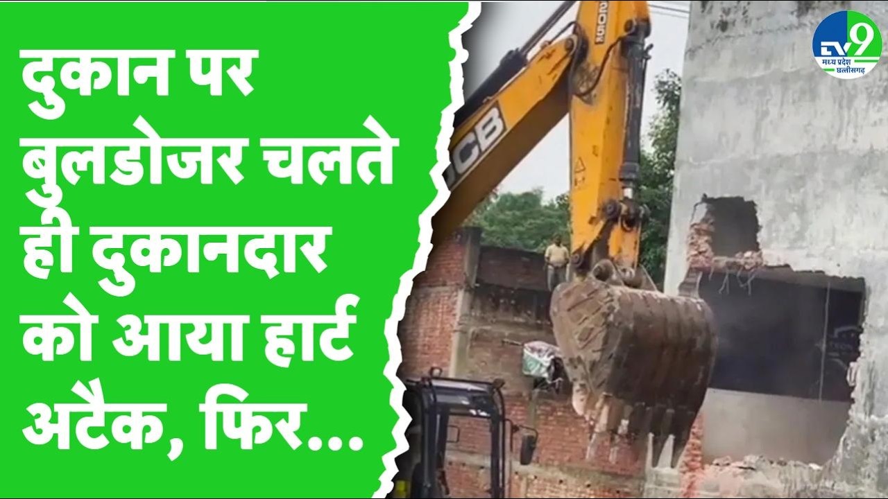 Jabalpur: अवैध दुकान गिराने पहुंचा बुलडोजर, देखते ही दुकानदार को आया अटैक… हो गई मौत
