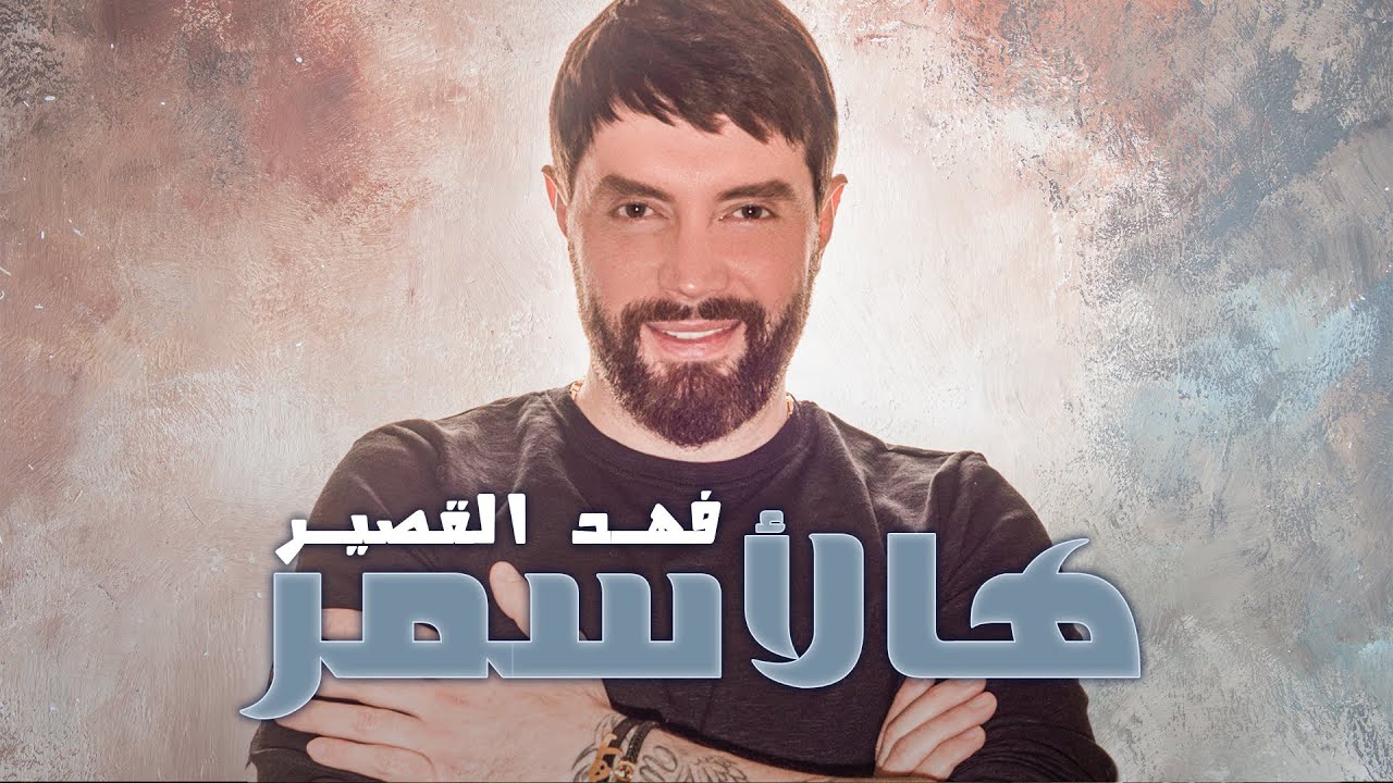 Fahd Al Kasser - Ha Alasmr  (Official Lyric Video) | فهد القصير - هالأسمر