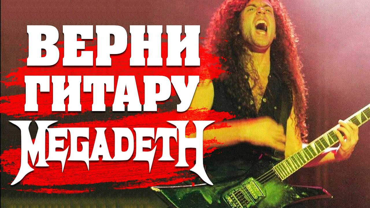Верни гитару MEGADETH! История инструмента, на котором был записан альбом 