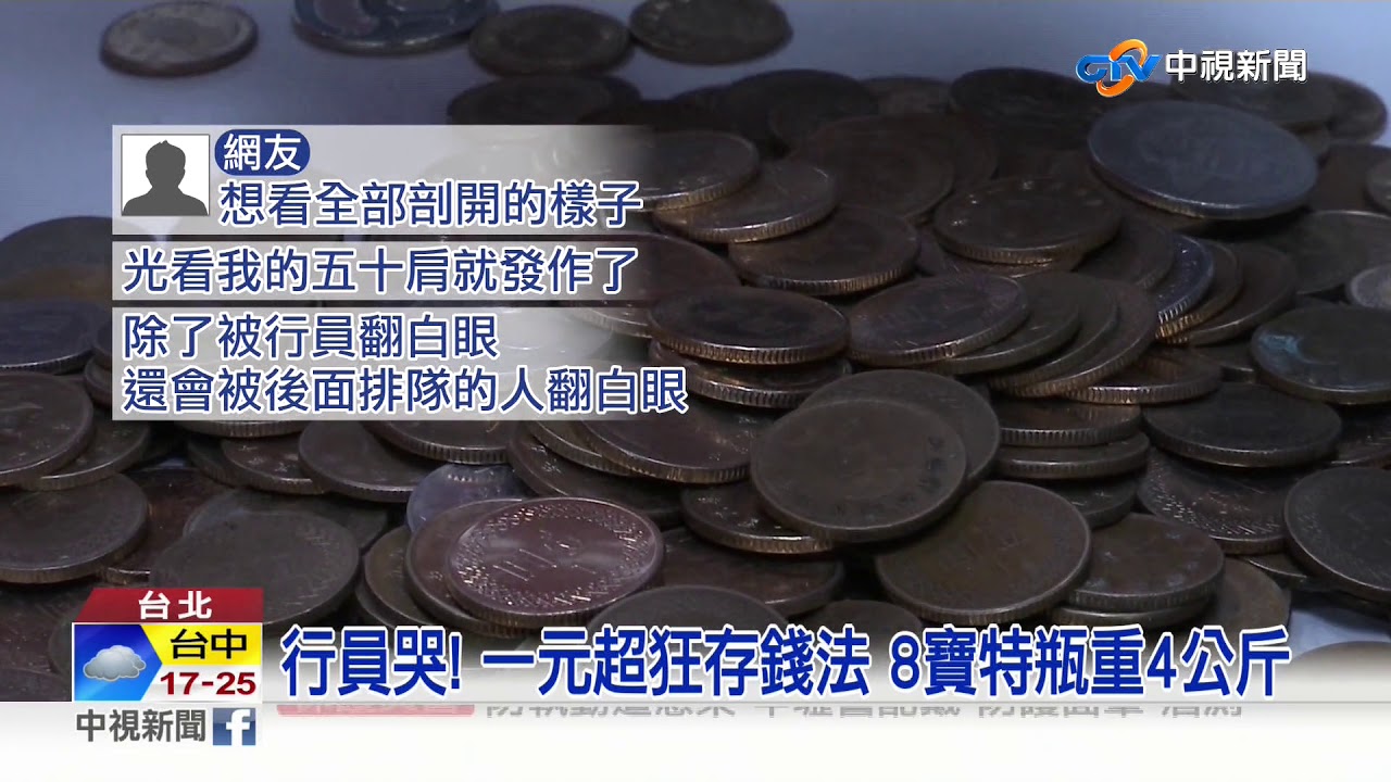 超狂存錢法! 只存一元 三年存到十萬│中視新聞 20200310