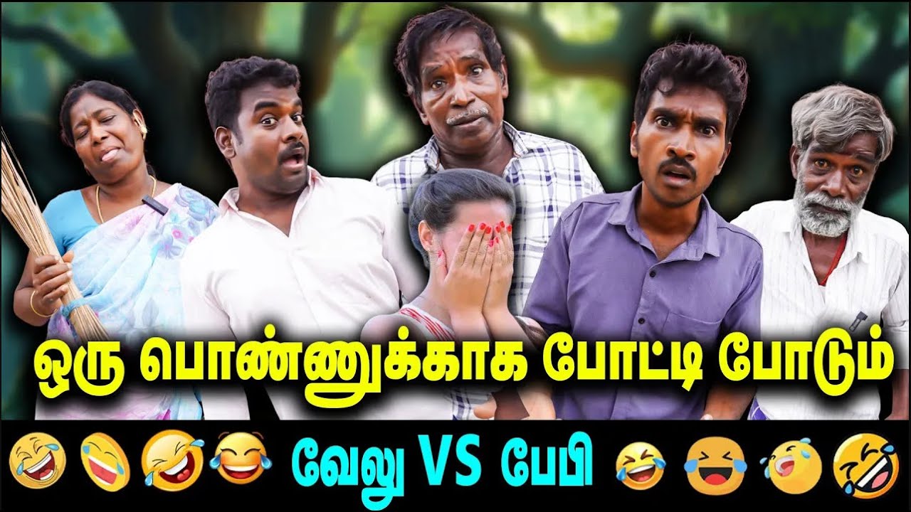 ஒரு பொண்ணுக்காக போட்டி போடும் வேலு vs பேபி   | THAKALI | VELU | Thakali COMEDY