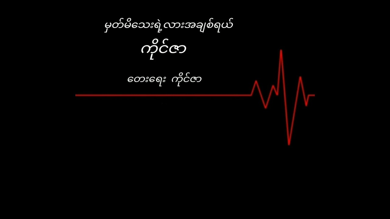 ကိုင်ဇာ  မှတ်မိသေးရဲ့လားအချစ်ရယ် (1980)