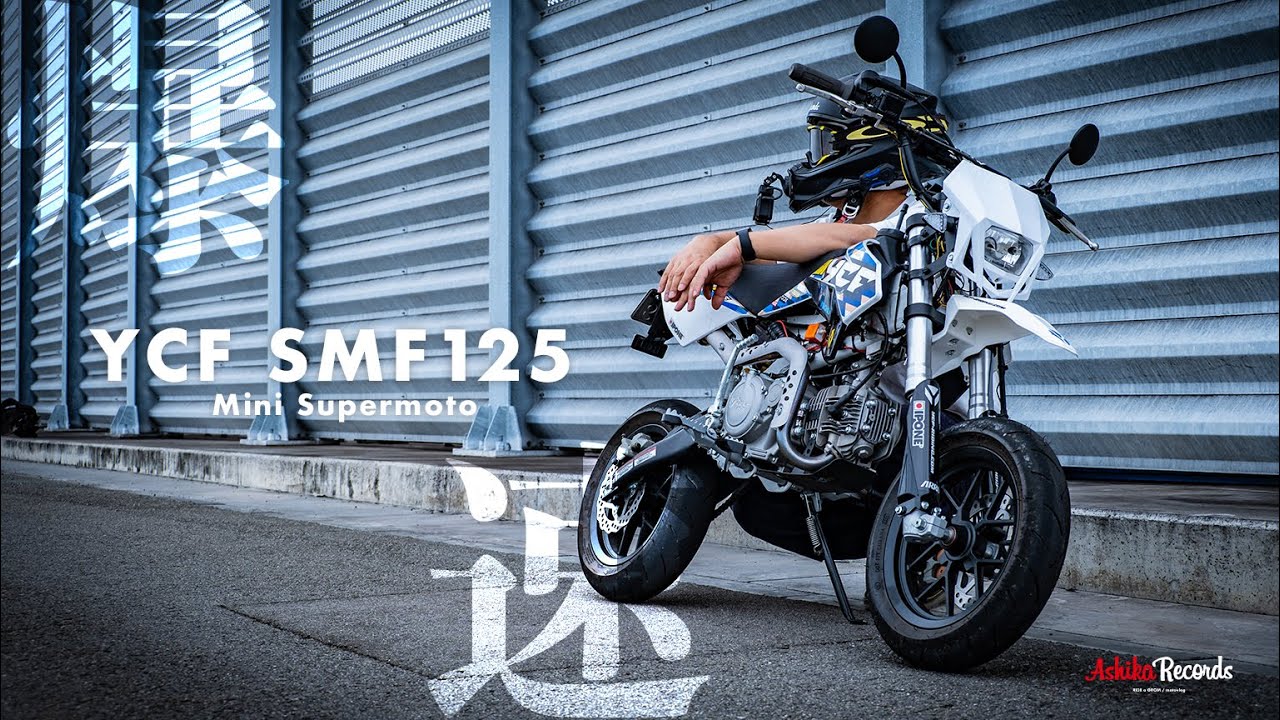 【 爆速の4スト125ccレーサー 】 YCF SMF125 公道仕様車でカレーを食べに行く！ 最速のMini Supermoto！