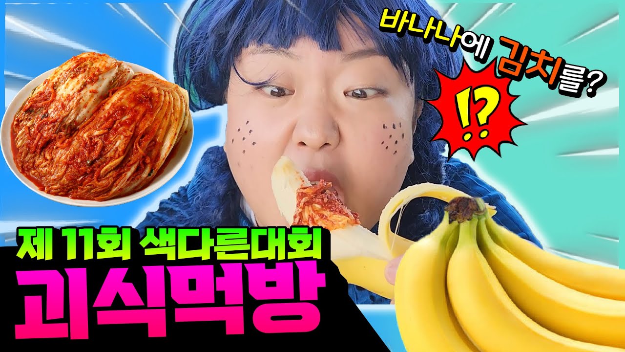 최고의 괴식을 찾아라!!ㅋㅋㅋㅋ (ft. 제 11회 색다른 괴식대회) 웃둥이 요청영상!  [색다른대회]
