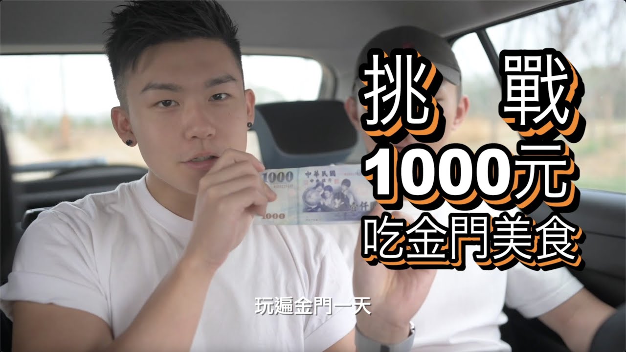 [Vlog] 挑戰用1000塊吃遍金門美食