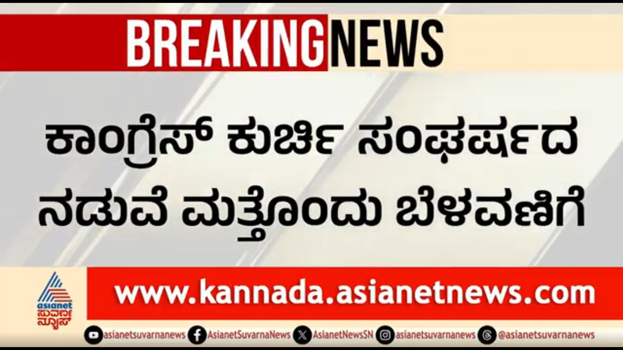 ದೆಹಲಿಯಲ್ಲಿ ಸತೀಶ್ ಜಾರಕಿಹೊಳಿ ಬಲ ಪ್ರದರ್ಶನ? KPCC ಅಧ್ಯಕ್ಷರ ಬದಲಾವಣೆಗೆ ಪಟ್ಟು | Satish Jarkiholi In Delhi