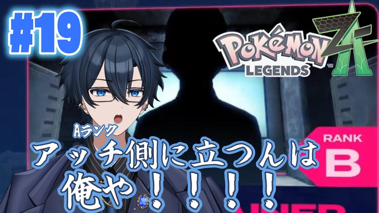 【Pokémon LEGENDS Z-A】#19 Aランクを目指すぜ！【藍銅マコト】