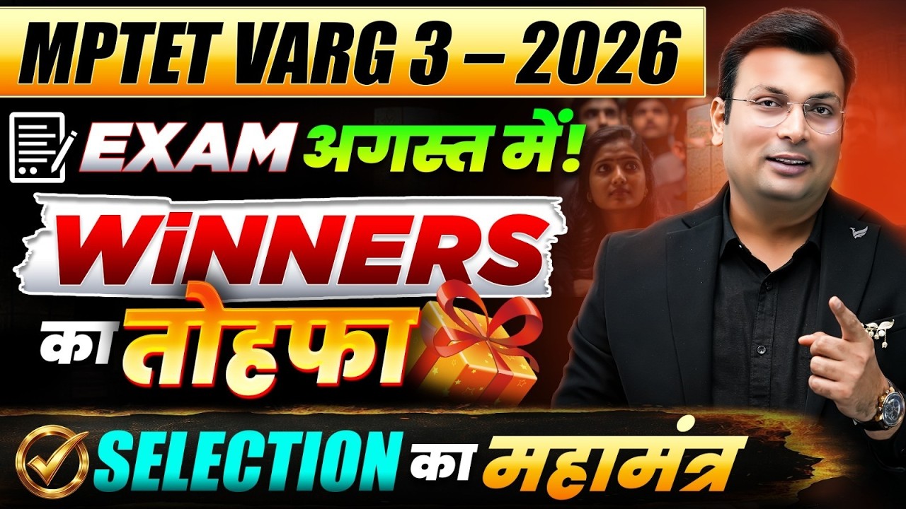 MPTET Varg 3 पात्रता परीक्षा 2026 | अगस्त में Exam Confirm? कैसे करें Qualify? | By Aditya Patel Sir