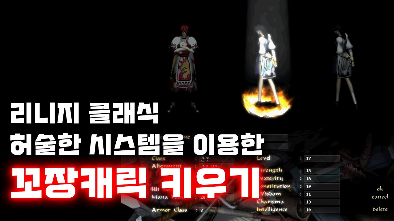 [리니지 클래식] 초간단 꼬장용 부캐 육성 방법