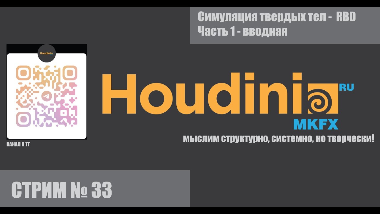 СТРИМ # 33    