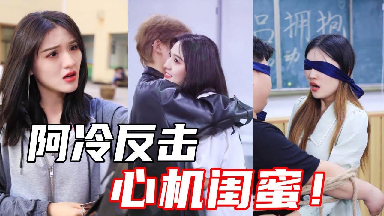 【抖音哇塞阿冷】阿冷好心替闺蜜解围，没想到她却背后玩心机骗男人，看阿冷怎么治她！