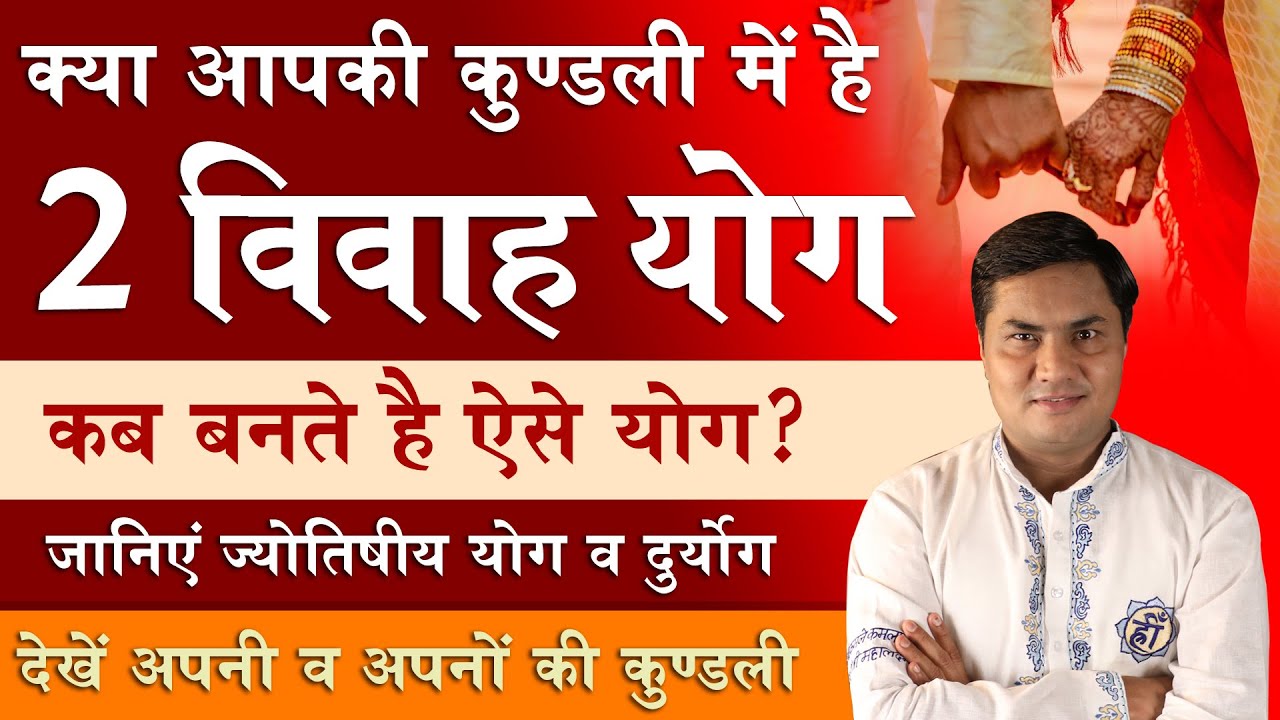 कुण्ड़ली के कौनसे योग व दुयोग बनाते है 2 शादि के योग-क्या आप की कुण्ड़ली मे तो नहीं ये?Suresh Shrimali