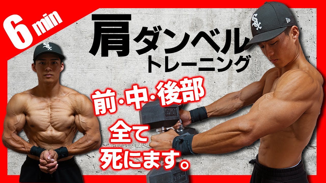 【1日6分】あなたの肩を完全に終わらせます。肩全体に効く6種目最強トレ【ダンベル】