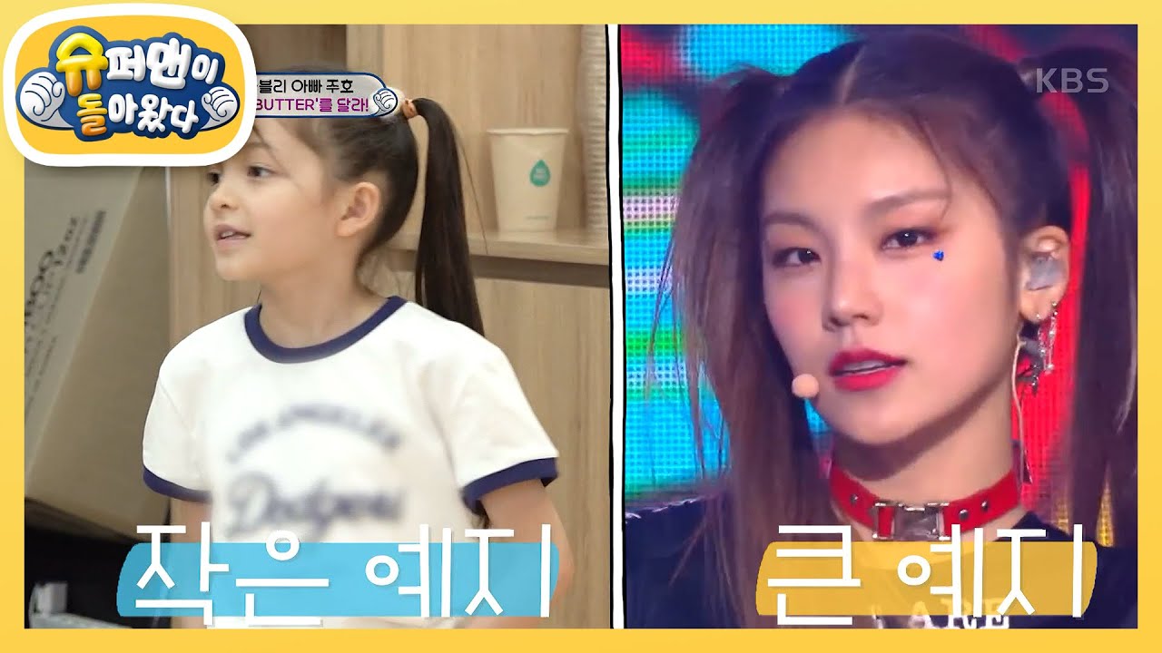 [찐건나블리] 나은이의 있지(ITZY) 〈달라달라〉 댄스 완벽 소화~ [슈퍼맨이 돌아왔다/The Return of Superman] | KBS 230822 방송