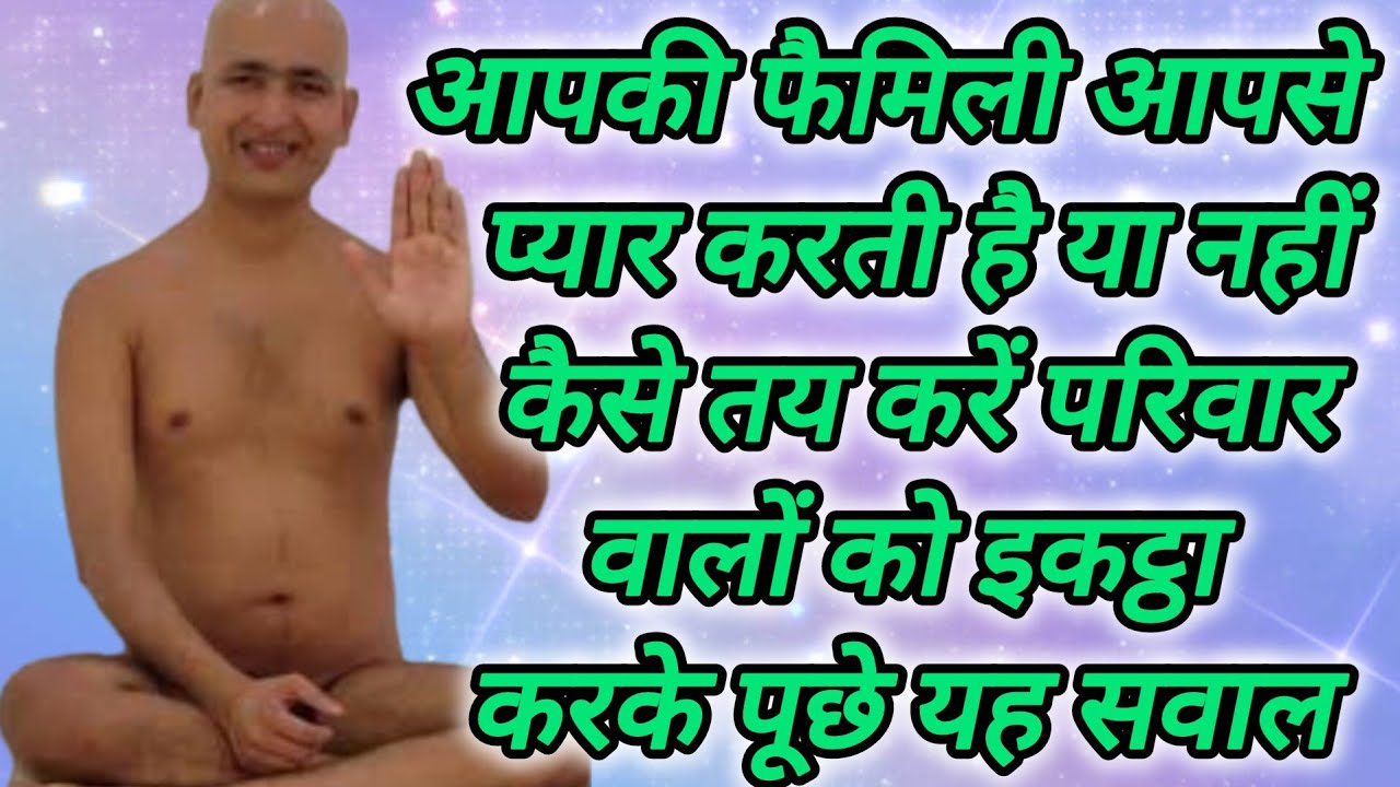 आपकी फैमिली आपसे प्यार करती है या नहीं कैसे तय करें परिवार वालों को इकट्ठा करके पूछे यह सवाल
