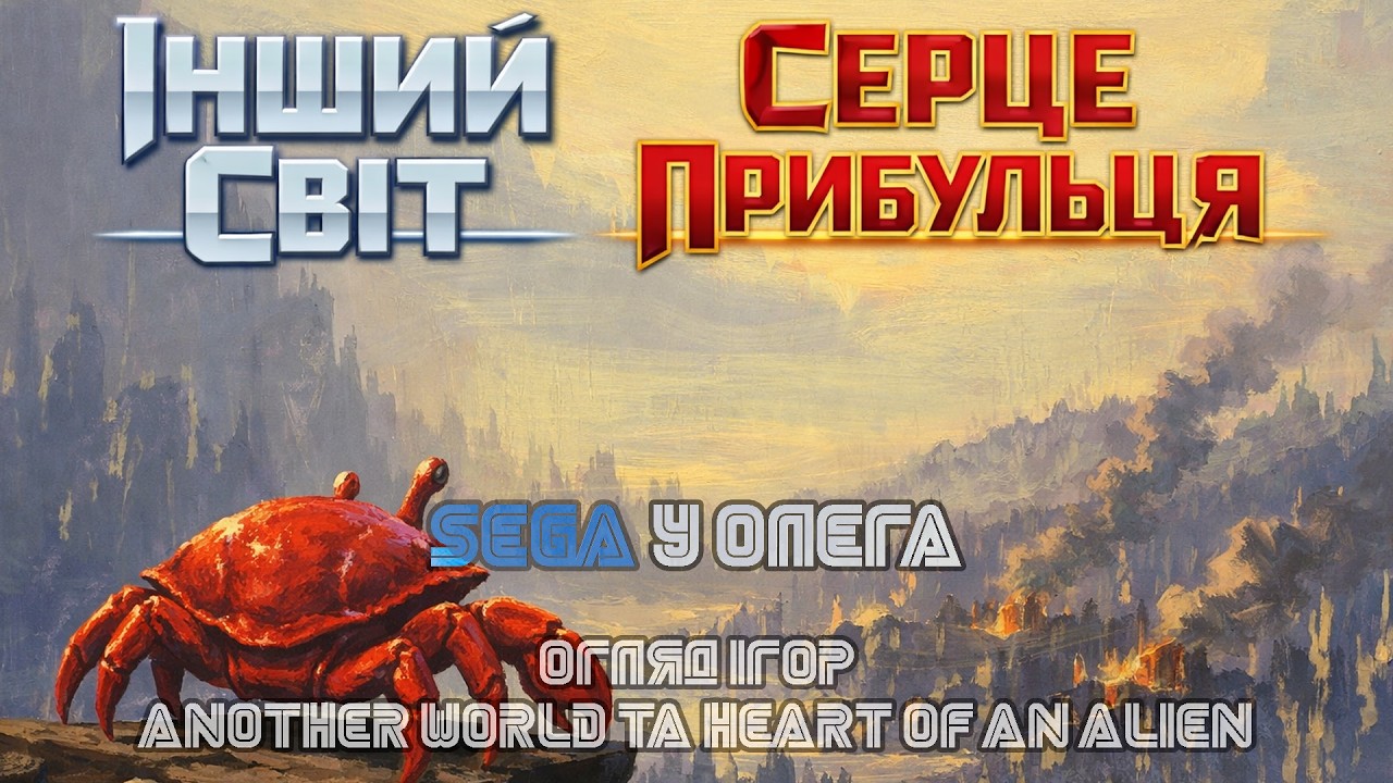 Sega у Олега: Another World та Heart of the Alien