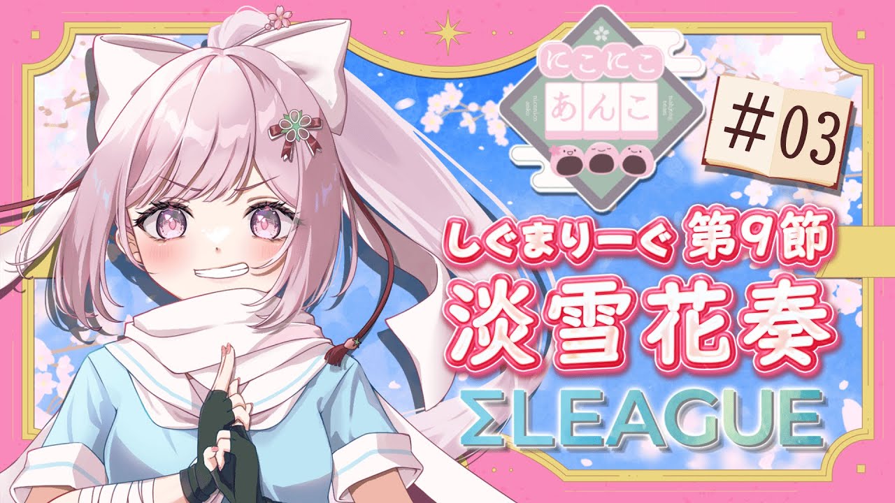 【#雀魂 第5期 #Σリーグ 】第９節２試合目淡雪花奏視点＃３ (※5分ディレイあり)#にこにこあんこ #にこあん