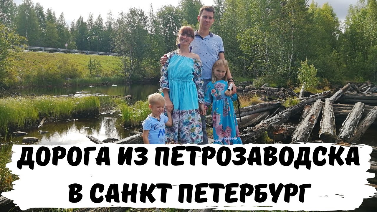 Из Мурманска в Крым на Машине. Петрозаводск-Санкт-Петербург. Семейные Автопутешествия