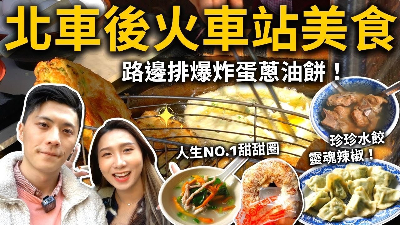 台北車站後火車站美食❗️路邊排爆炸蛋蔥油餅🍳人生第一名脆皮甜甜圈🍩華陰街根本美食一條街❗️