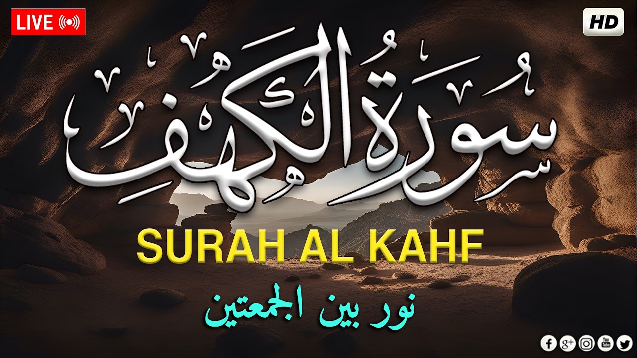 قرآن الجمعه ( سورة الكهف )☀️ قران كريم بصوت جميل جدا 😌🎧 راحة نفسية لا توصف 💤😴🎧 Quran Sourate al kahf