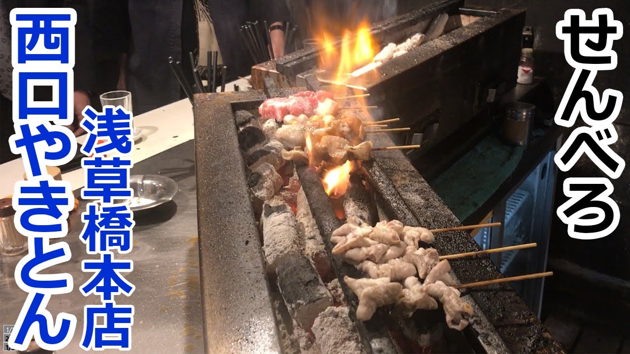 西口やきとん（本店）浅草橋が誇るせんべろの名店で純レバ漬けと焼酎たっぷりのホッピー＜吉田類の酒場放浪記ロケ地巡礼＞Cheap old fashioned pub in Japan