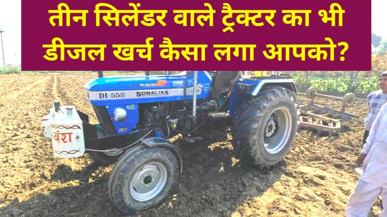 मजे ले रहे हैं सोनालिका वाले तो हम नही सोचते Sonalika DI-55 tractor 2024 mileage test with Harrow