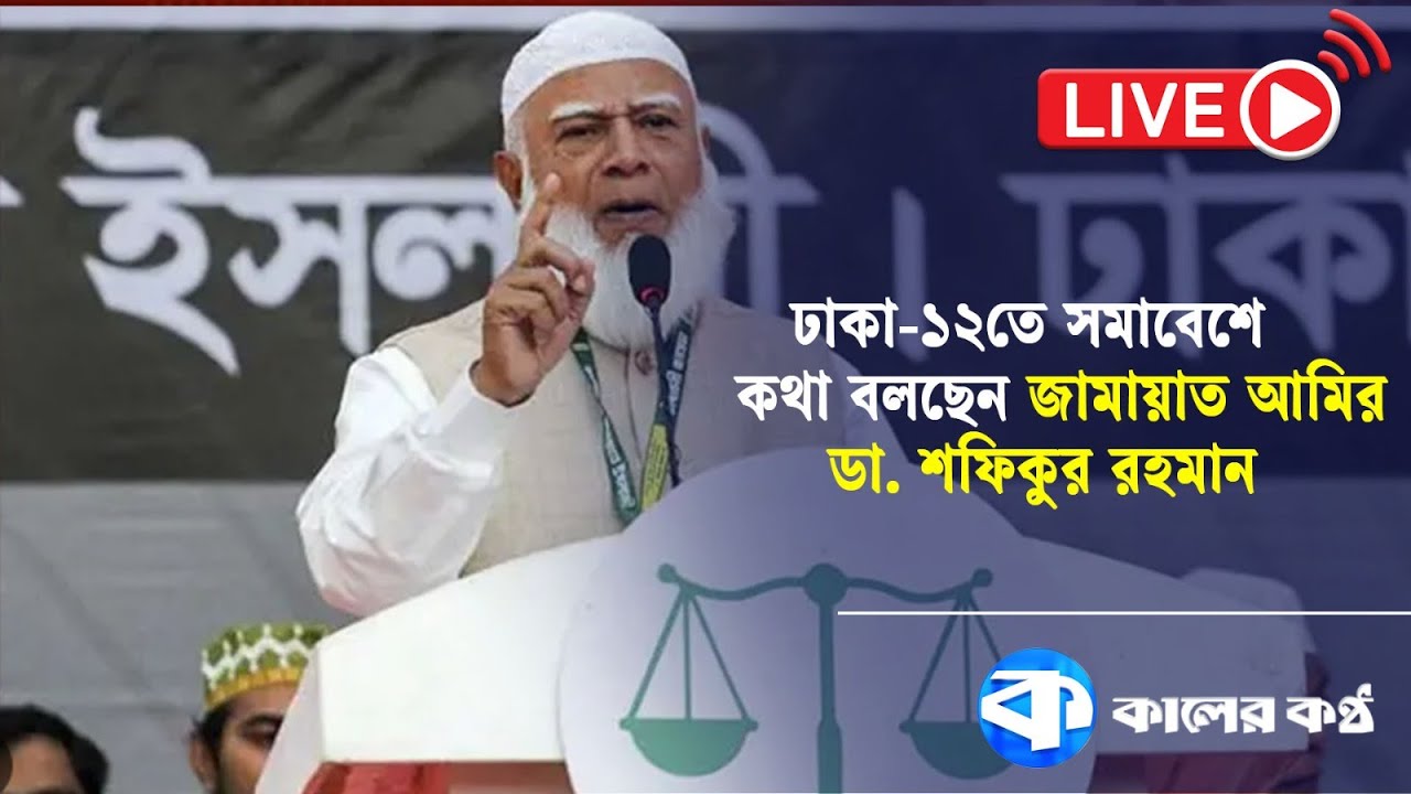 LIVE: বেকার ভাতা দিব না, যুবকদের কাজ দেব: জামায়াত আমির