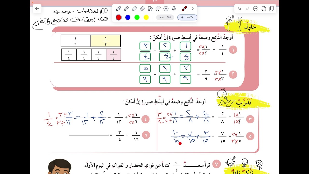 الصف الرابع : (٦-٧) جمع الكسور ذات المقامات المختلفة (صفحة ٦٠)