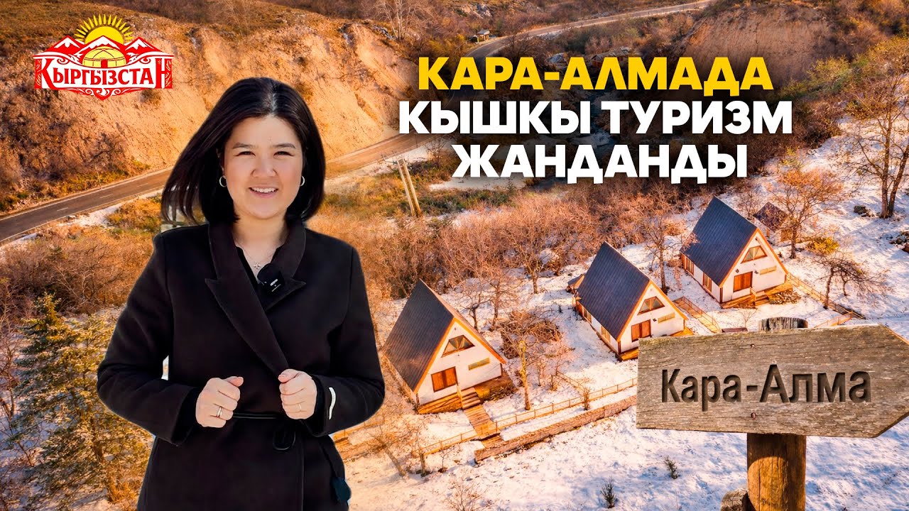 Кара-Алмада кышкы туризм жанданды // Керемет өлкөм
