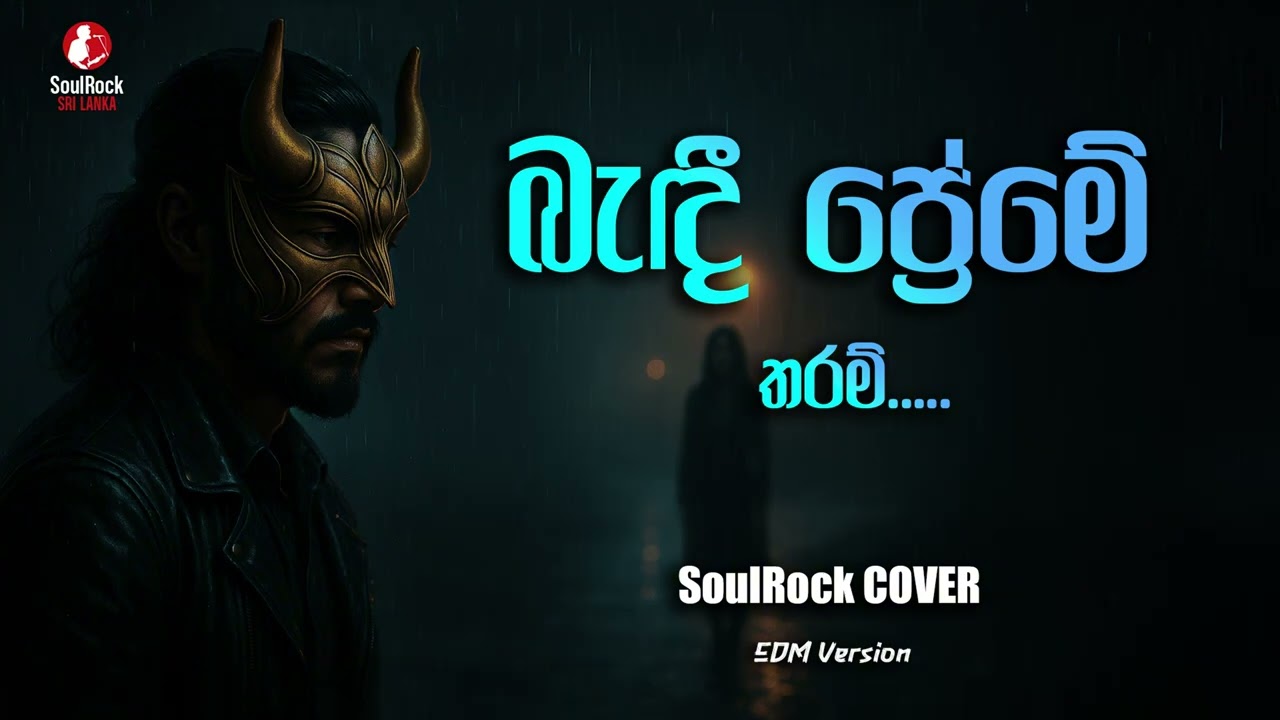 Badi Preme Tharam | SoulRock Sri Lanka &ndash; Sinhala EDM DJ mix