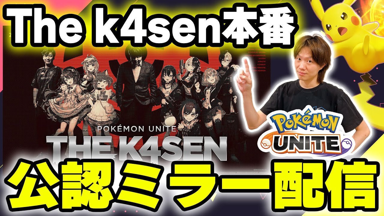 🔴【ミラー配信：thek4sen】Pokémon UNITE the k4sen 本番をミラー配信でわちゃわちゃ応援しよう🎉【INSOMNIA】