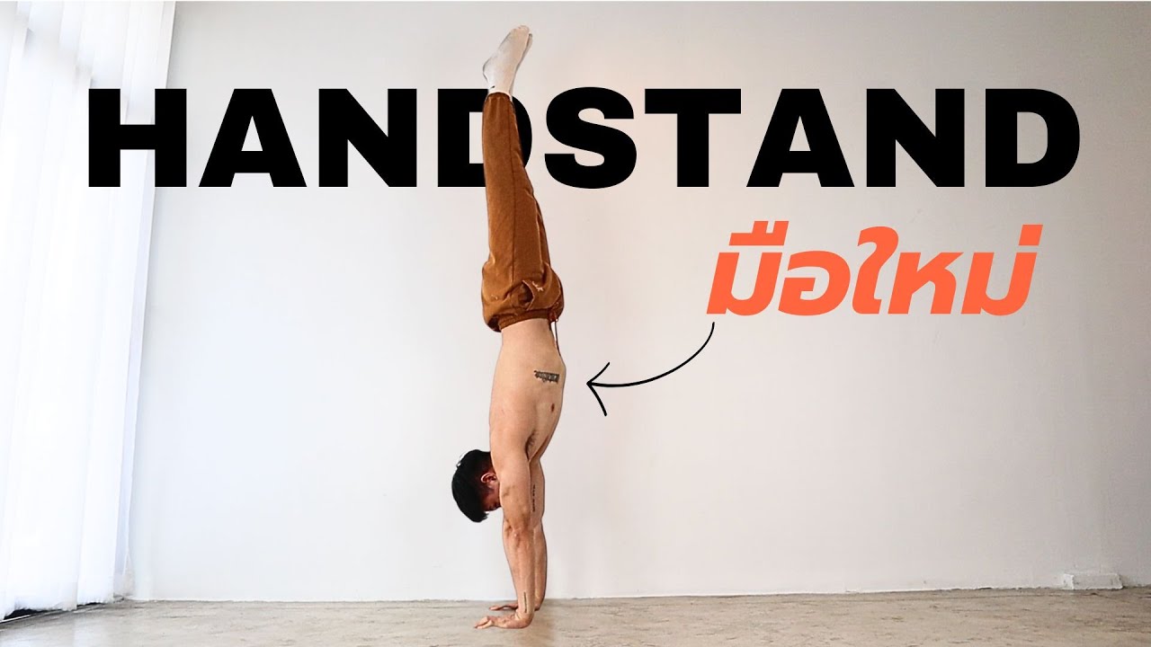 Handstand หรือ หกสูง  มือใหม่ เริ่มฝึกยังไงดี จัดตารางแบบไหน ?