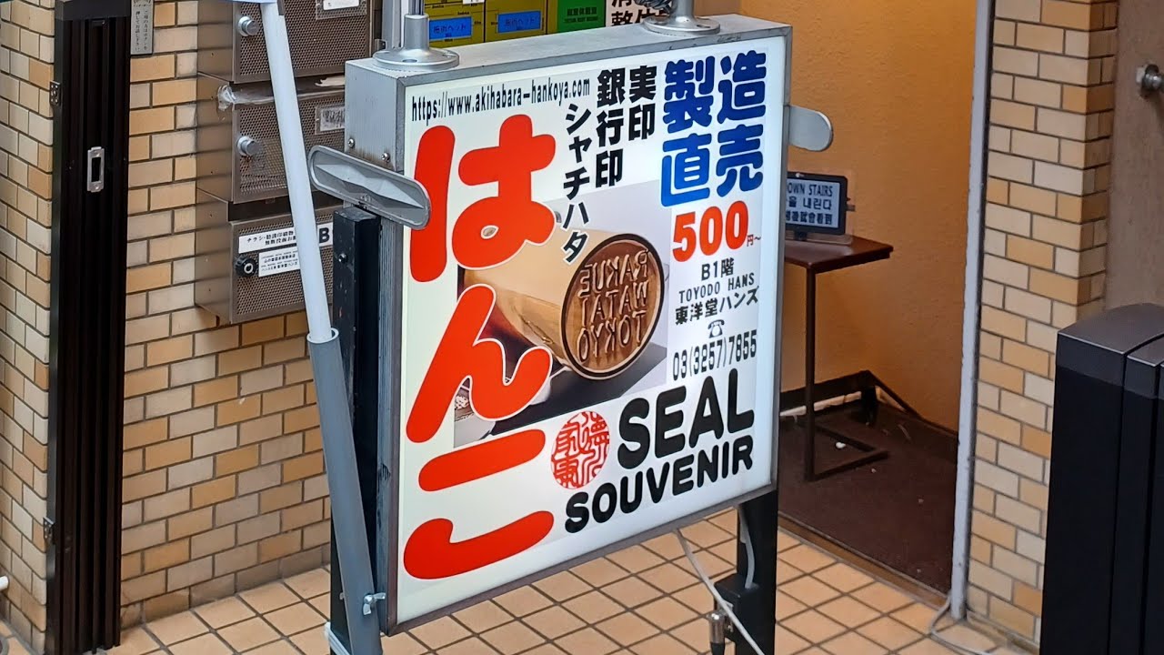 手彫り はんこ ハンコ 実印 通販 秋葉原 神田 東京 新小岩 江戸川区 日暮里 川口市 新宿 渋谷 品川 板橋 武蔵野市 世田谷 東洋堂 船橋市 kanji hanko souvenir japan