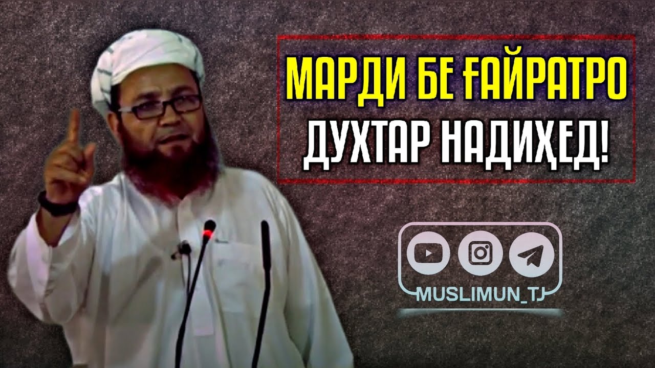 Марди бе ғайратро духтар надиҳед! | Устод Абу Убайдуллоҳ Мутаваккил (Раҳимаҳуллоҳ)