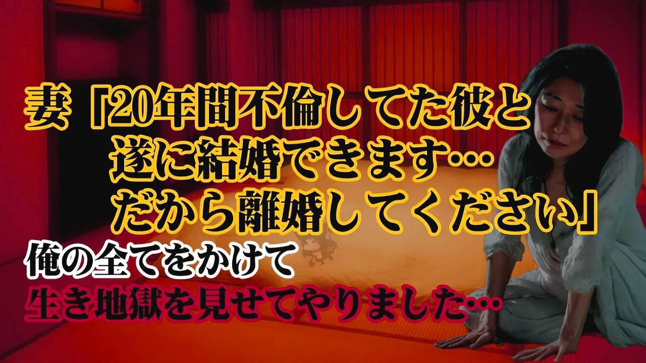 【離婚】妻「20年間不倫してた彼と遂に結婚できます。だから離婚してくださいw」→勝手すぎる汚妻に俺の全てをかけて生き地獄を見せてやりました…【シタ妻】