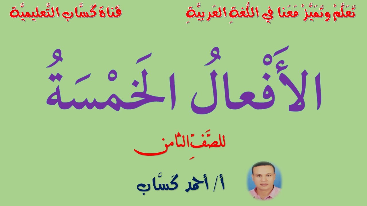 الأفعال الخمسة/ للصف الثامن/أ/ أحمد كَسَّاب