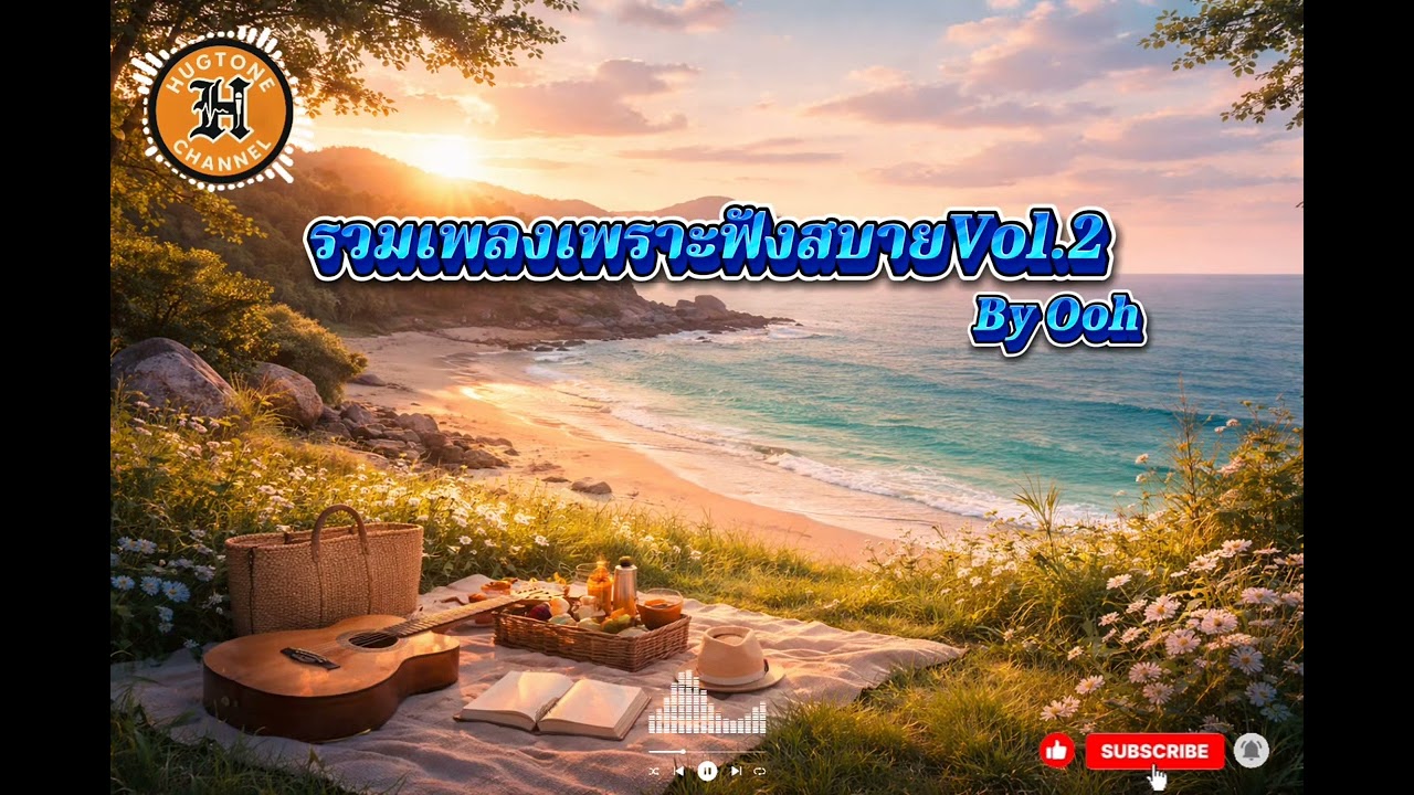 รวมเพลงเพราะฟังสบายVol.2 - By Ooh