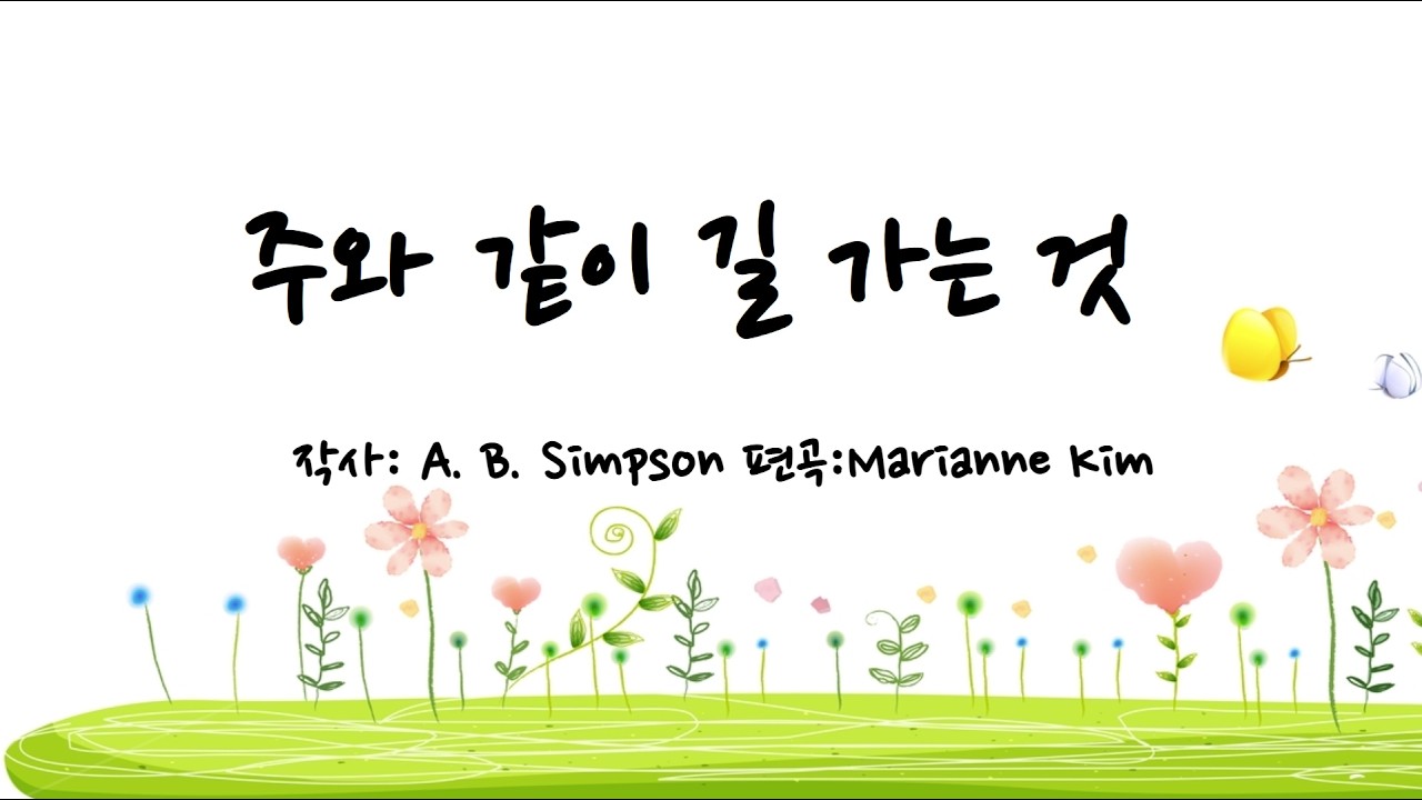 주와 같이 길 가는 것 [작사: A. B. Simpson 편곡: Marianne Kim] - 새생명교회 새생명 찬양대