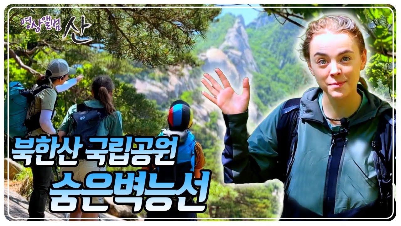북한산에서 가장 경치가 좋은 비경으로 꼽히는, 숨은벽능선 [영상앨범 산] KBS 250706 방송